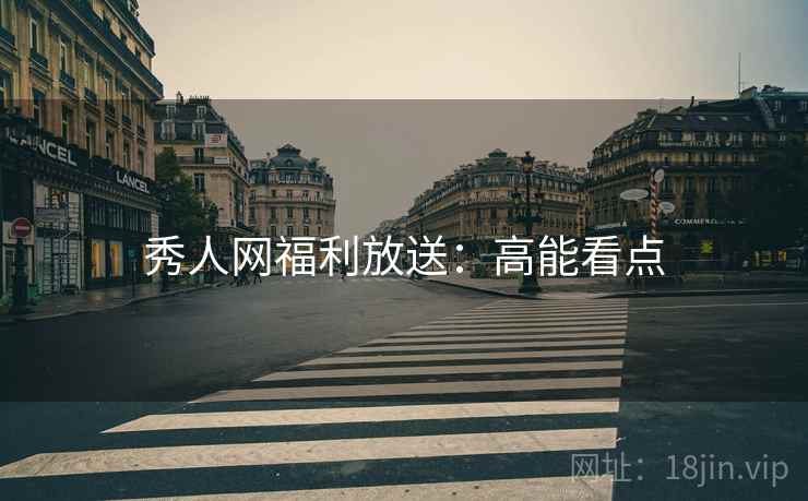 秀人网福利放送：高能看点