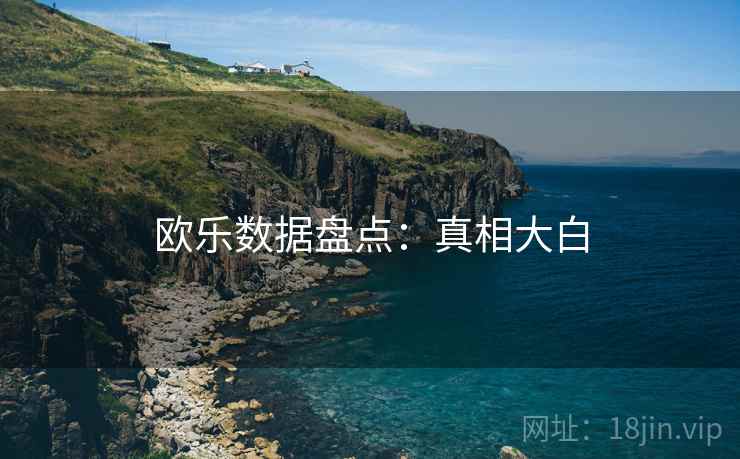 欧乐数据盘点：真相大白