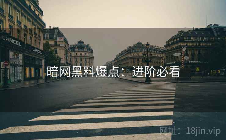 暗网黑料爆点：进阶必看