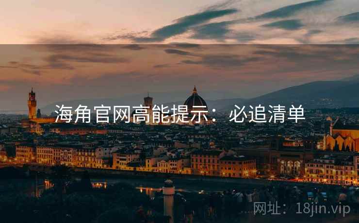 海角官网高能提示：必追清单