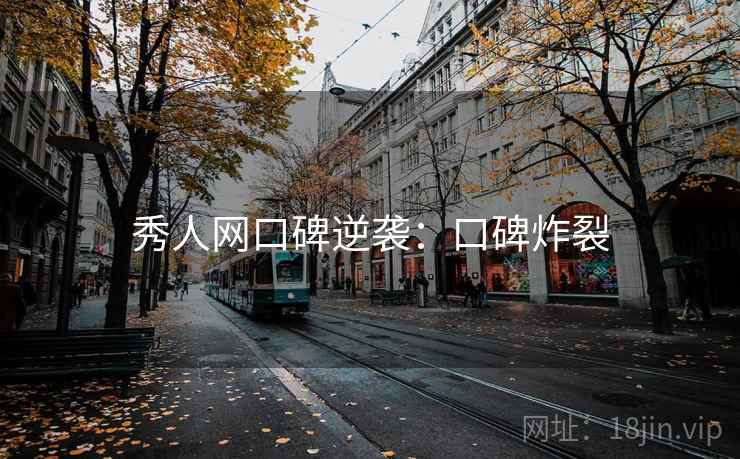 秀人网口碑逆袭：口碑炸裂