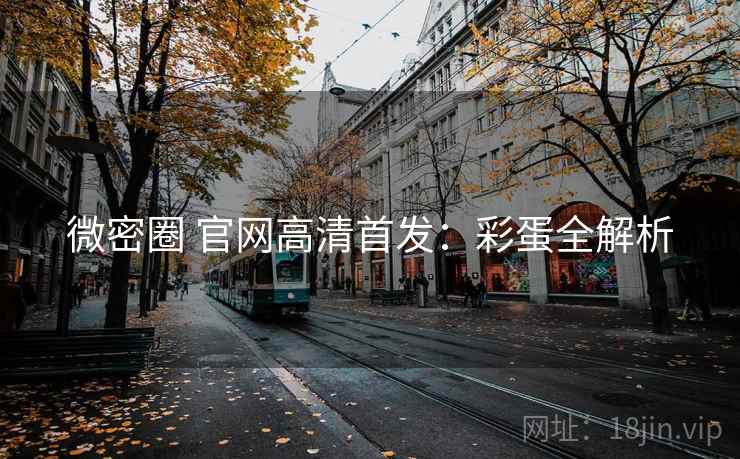 微密圈 官网高清首发：彩蛋全解析